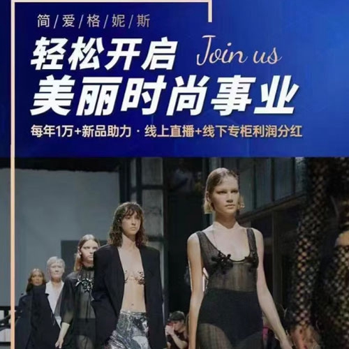 高端女装简爱格妮斯加盟招商势头迅猛 旅行看秀售货自穿均不误